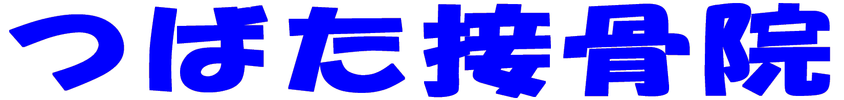 つばた接骨院 